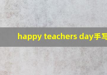 happy teachers day手写体